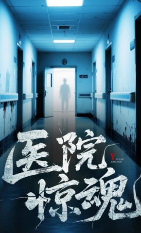 短剧《医院惊魂》海报