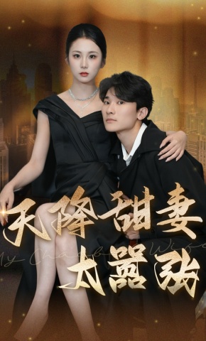 短剧《天降甜妻太嚣张》海报