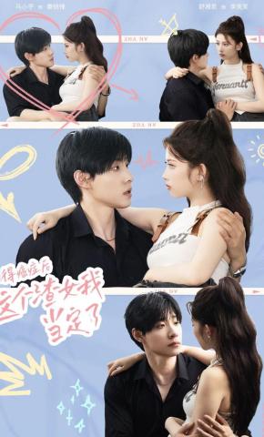 短剧《得癌症后，这个渣女我当定了》海报