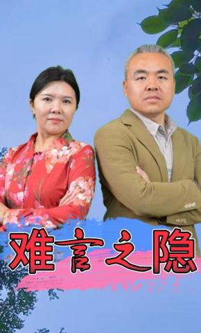 短剧《难言之隐》海报