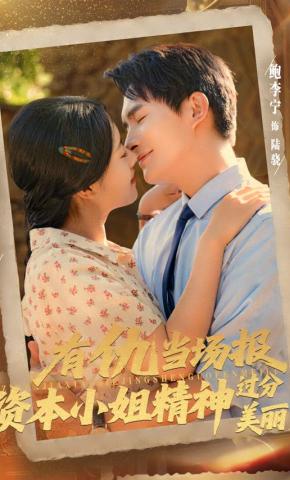 短剧《有仇当场报，资本小姐精神过分美丽》海报