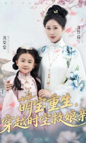短剧萌宝重生，穿越时空救娘亲海报