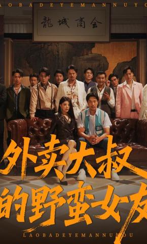 短剧《外卖大叔的野蛮女友》海报