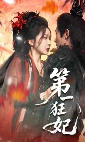 短剧《第一狂妃》海报