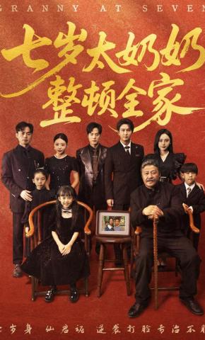 短剧《七岁太奶奶整顿全家》海报