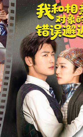 短剧我和相亲对象的错误邂逅海报