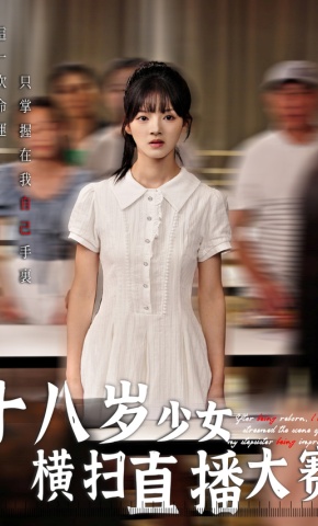 短剧十八岁少女横扫直播大赛海报