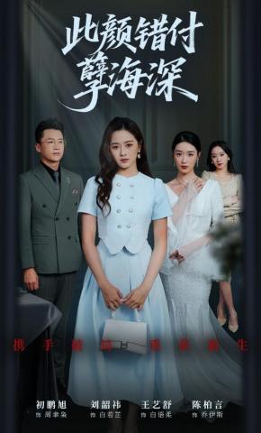 短剧《此颜错付孽海深》海报