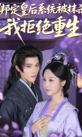 短剧《绑定皇后系统被抹杀，我拒绝重生》海报