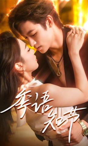 短剧《季语知节》海报