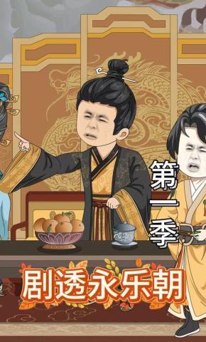 短剧《剧透永乐朝第一季》海报