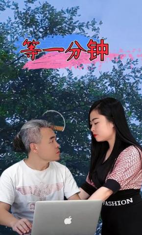 短剧《等一分钟》海报