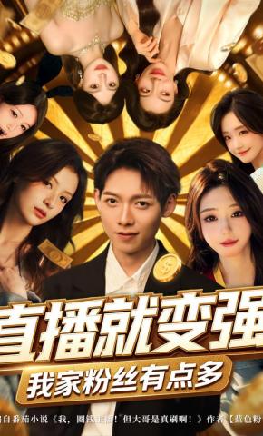 短剧《直播就变强，我家粉丝有点多》海报