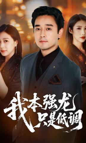 短剧《我本强龙，只是低调》海报