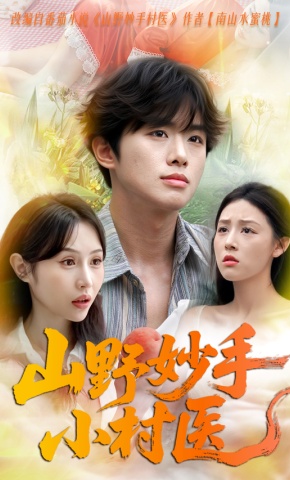短剧《山野妙手小村医》海报