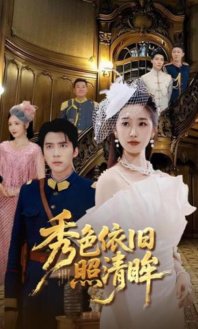 短剧《秀色依旧照清眸》海报