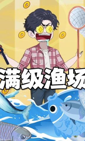 短剧《满级渔场》海报