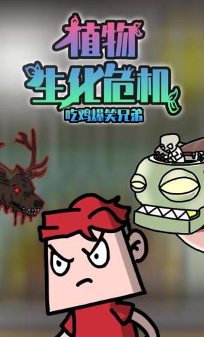 短剧《吃鸡爆笑兄弟之植物生化危机》海报
