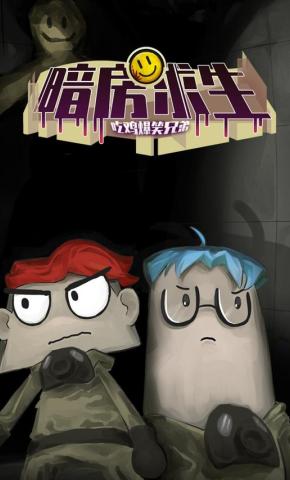 短剧《吃鸡爆笑兄弟之暗房求生》海报