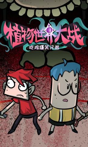 短剧《吃鸡爆笑兄弟之植物世界大战》海报