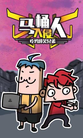 短剧《吃鸡爆笑兄弟之马桶人入侵》海报