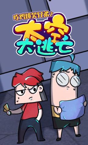 短剧《吃鸡爆笑兄弟之太空大逃亡》海报