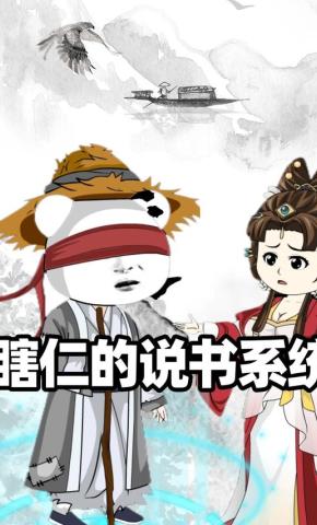 短剧《瞎仁的说书系统》海报