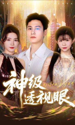 短剧《神级透视眼》海报