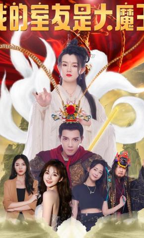 短剧《我的室友是大魔王》海报