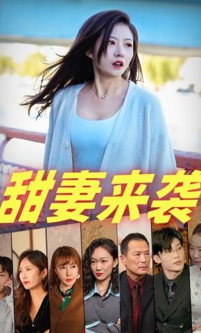 短剧《甜妻来袭》海报