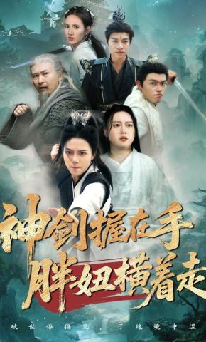 短剧《神剑握在手胖妞横着走》海报