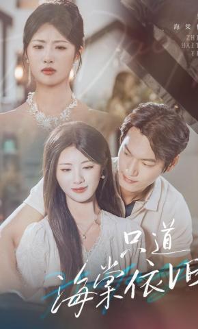 短剧《只道海棠依旧》海报