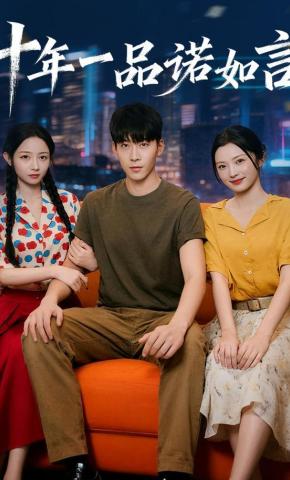 短剧《十年一品诺如言》海报