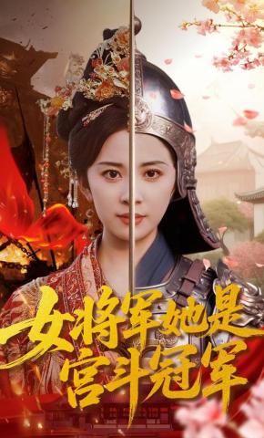 短剧《女将军她是宫斗冠军》海报