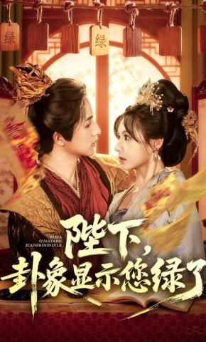 短剧《陛下，卦象显示您绿了》海报