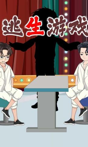 短剧《逃生游戏》海报