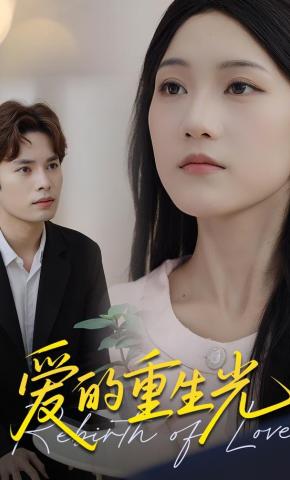 短剧《爱的重生光》海报