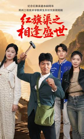 短剧《红旗渠之相逢盛世》海报
