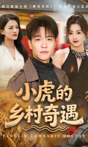 短剧《小虎的乡村奇遇》海报