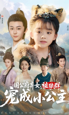 短剧《国公府弃女，被狼群宠成小公主》海报