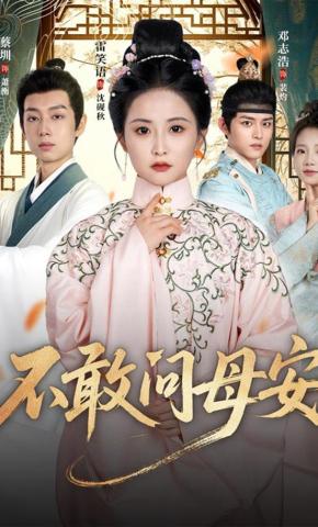 短剧《不敢问母安》海报