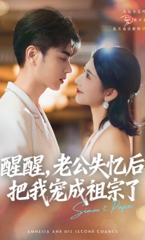 短剧《醒醒，老公失忆后把我宠成祖宗了》海报