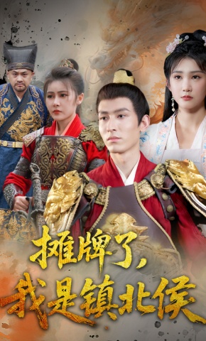 短剧《摊牌了，我是镇北侯》海报