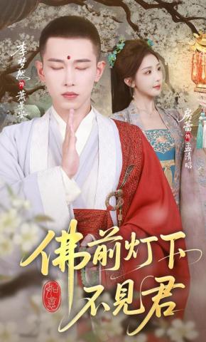 短剧《佛前灯下不见君》海报