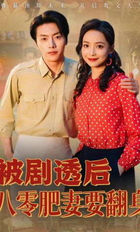 短剧《被剧透后八零肥妻要翻身》海报