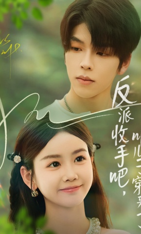 短剧《反派收手吧，咱儿子穿来了》海报