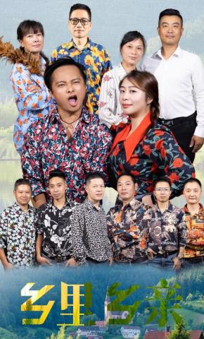 短剧《乡里乡亲》海报