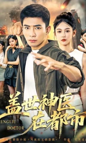 短剧《盖世神医在都市》海报