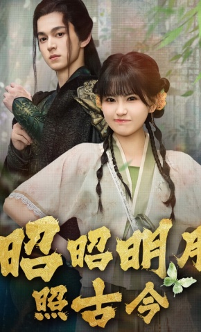 短剧《昭昭明月照古今》海报