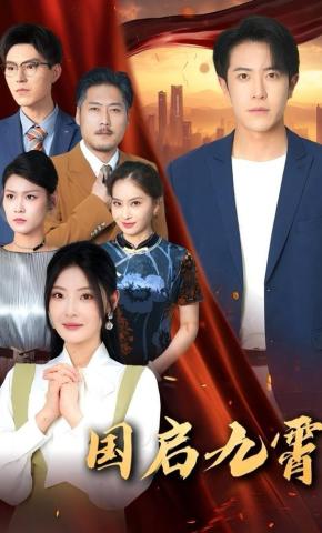 短剧《国启九霄》海报